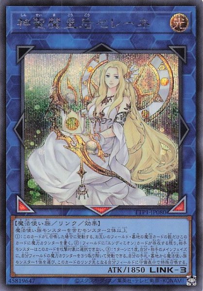 画像1: 【シークレットレア仕様】神聖魔皇后セレーネ　TTP1-JP080 (1)