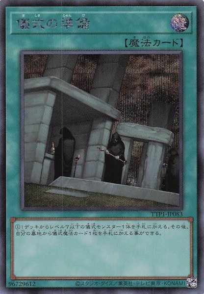 画像1: 【シークレットレア仕様】儀式の準備　TTP1-JP083 (1)