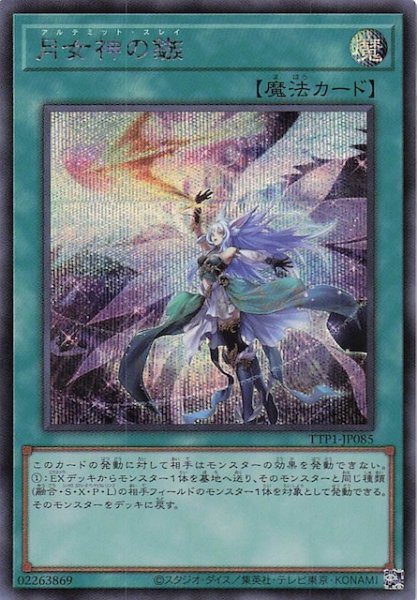 画像1: 【シークレットレア仕様】月女神の鏃　TTP1-JP085 (1)