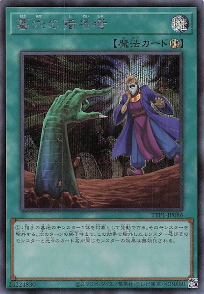画像1: 【シークレットレア仕様】墓穴の指名者　TTP1-JP086 (1)