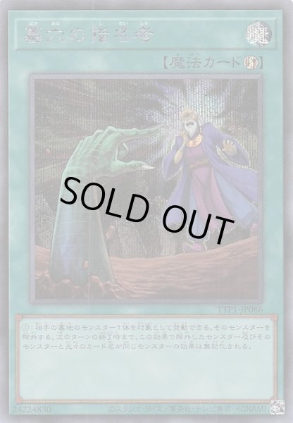 画像1: 【シークレットレア仕様】墓穴の指名者　TTP1-JP086 (1)