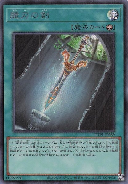 画像1: 【シークレットレア仕様】脆刃の剣　TTP1-JP089 (1)