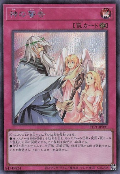画像1: 【シークレットレア仕様】神の警告　TTP1-JP091 (1)