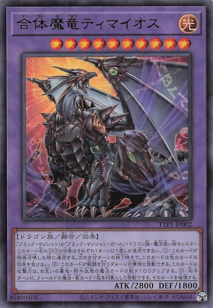 画像1: 【ウルトラレア】合体魔竜ティマイオス　TTP1-JP002 (1)
