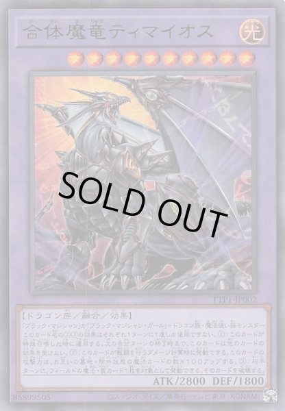 画像1: 【ウルトラレア】合体魔竜ティマイオス　TTP1-JP002 (1)