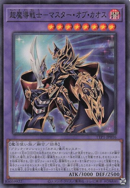 画像1: 【スーパーレア】超魔導戦士－マスター・オブ・カオス　TTP1-JP016 (1)