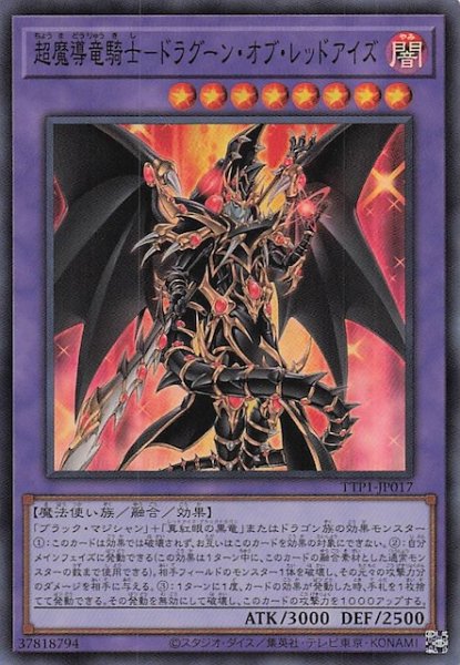 画像1: 【スーパーレア】超魔導竜騎士－ドラグーン・オブ・レッドアイズ　TTP1-JP017 (1)