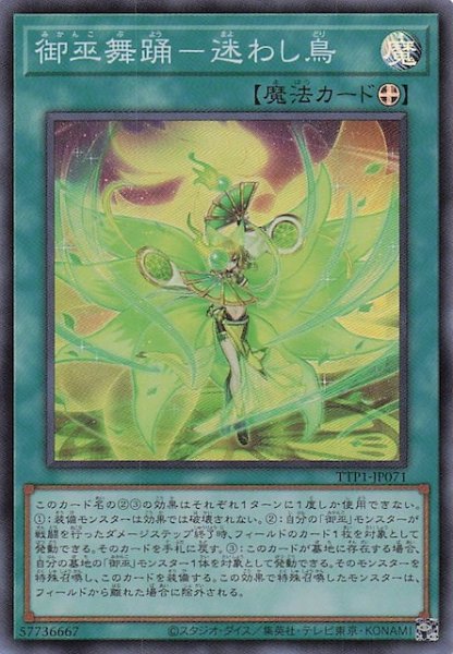 画像1: 【スーパーレア】御巫舞踊－迷わし鳥　TTP1-JP071 (1)