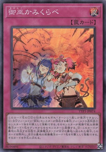 画像1: 【スーパーレア】御巫かみくらべ　TTP1-JP074 (1)