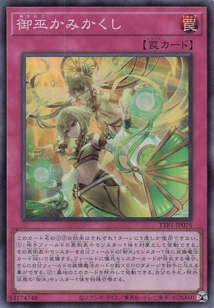 画像1: 【スーパーレア】御巫かみかくし　TTP1-JP075 (1)