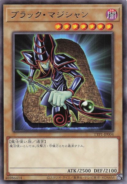 画像1: 【レア】ブラック・マジシャン　TTP1-JP004 (1)