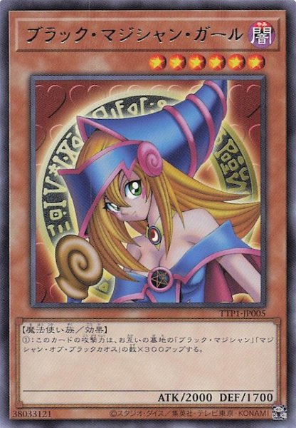 画像1: 【レア】ブラック・マジシャン・ガール　TTP1-JP005 (1)