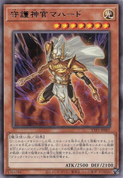画像1: 【レア】守護神官マハード　TTP1-JP007 (1)