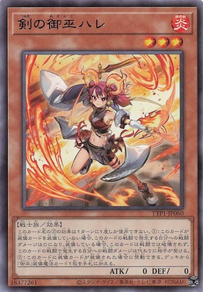 画像1: 【レア】剣の御巫ハレ　TTP1-JP060 (1)