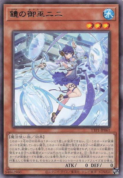 画像1: 【レア】鏡の御巫ニニ　TTP1-JP061 (1)