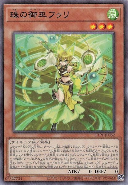 画像1: 【レア】珠の御巫フゥリ　TTP1-JP062 (1)