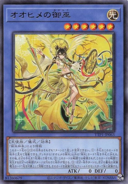 画像1: 【レア】オオヒメの御巫　TTP1-JP063 (1)