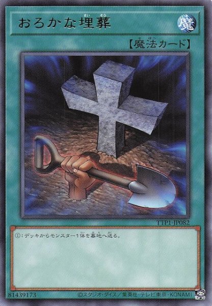 画像1: 【レア】おろかな埋葬　TTP1-JP082 (1)