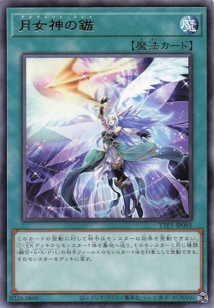 画像1: 【レア】月女神の鏃　TTP1-JP085 (1)