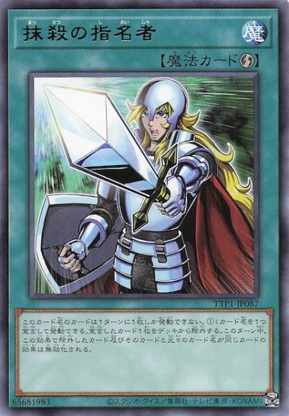 画像1: 【レア】抹殺の指名者　TTP1-JP087 (1)