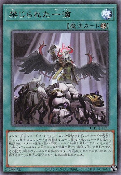 画像1: 【レア】禁じられた一滴　TTP1-JP088 (1)