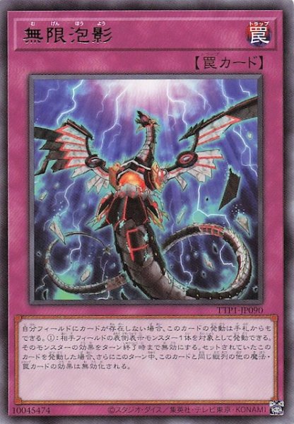 画像1: 【レア】無限泡影　TTP1-JP090 (1)
