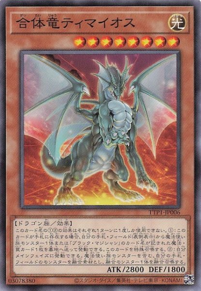 画像1: 【ノーマル】合体竜ティマイオス　TTP1-JP006 (1)