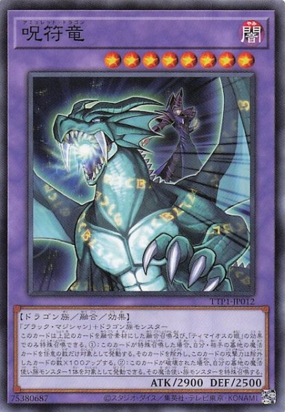画像1: 【ノーマル】呪符竜　TTP1-JP012 (1)