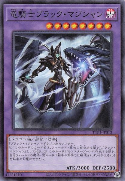 画像1: 【ノーマル】竜騎士ブラック・マジシャン　TTP1-JP013 (1)