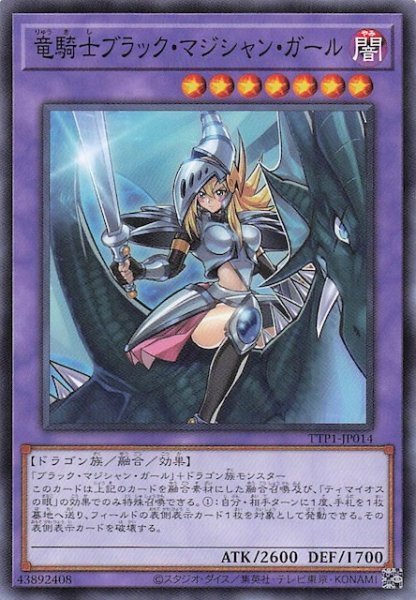 画像1: 【ノーマル】竜騎士ブラック・マジシャン・ガール　TTP1-JP014 (1)