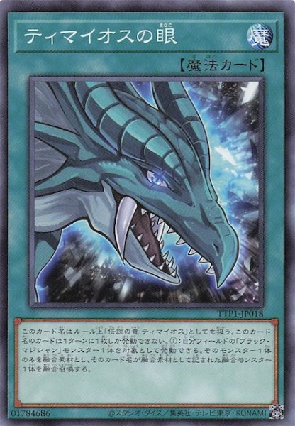画像1: 【ノーマル】ティマイオスの眼　TTP1-JP018 (1)
