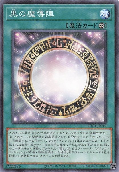 画像1: 【ノーマル】黒の魔導陣　TTP1-JP019 (1)