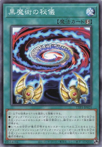 画像1: 【ノーマル】黒魔術の秘儀　TTP1-JP021 (1)
