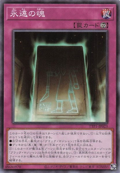 画像1: 【ノーマル】永遠の魂　TTP1-JP023 (1)