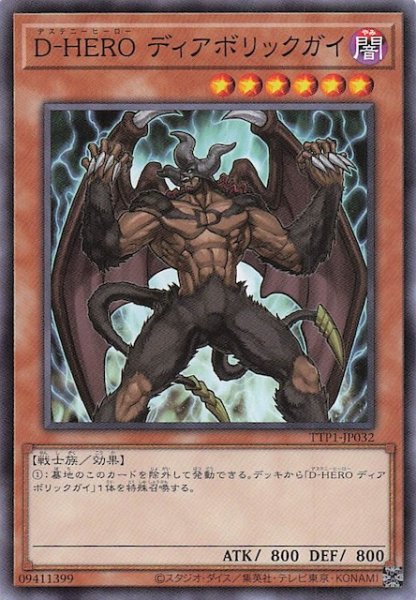 画像1: 【ノーマル】Ｄ－ＨＥＲＯ ディアボリックガイ　TTP1-JP032 (1)