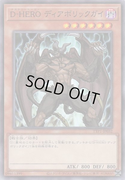 画像1: 【ノーマル】Ｄ－ＨＥＲＯ ディアボリックガイ　TTP1-JP032 (1)