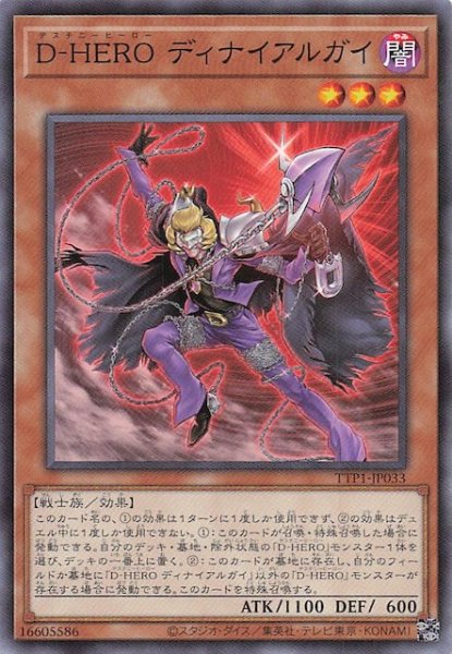 画像1: 【ノーマル】Ｄ－ＨＥＲＯ ディナイアルガイ　TTP1-JP033 (1)
