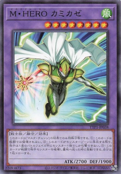 画像1: 【ノーマル】Ｍ・ＨＥＲＯ カミカゼ　TTP1-JP038 (1)