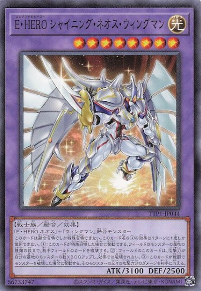 画像1: 【ノーマル】Ｅ・ＨＥＲＯ シャイニング・ネオス・ウィングマン　TTP1-JP044 (1)