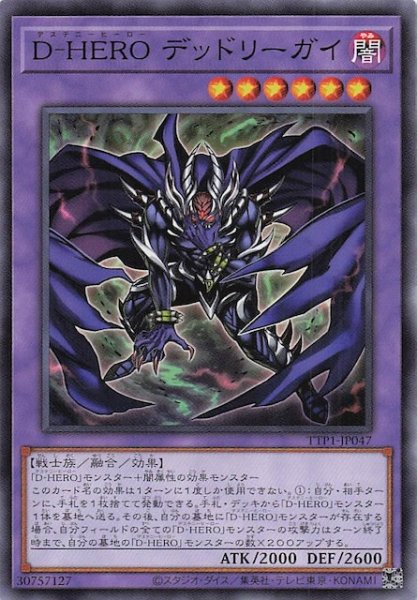 画像1: 【ノーマル】Ｄ－ＨＥＲＯ デッドリーガイ　TTP1-JP047 (1)