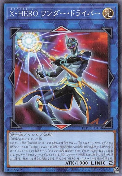 画像1: 【ノーマル】Ｘ・ＨＥＲＯ ワンダー・ドライバー　TTP1-JP048 (1)