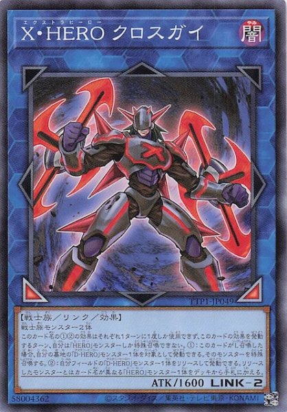 画像1: 【ノーマル】Ｘ・ＨＥＲＯ クロスガイ　TTP1-JP049 (1)