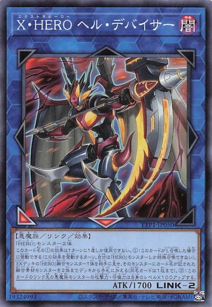 画像1: 【ノーマル】Ｘ・ＨＥＲＯ ヘル・デバイサー　TTP1-JP050 (1)