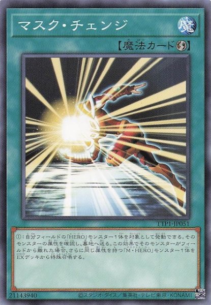 画像1: 【ノーマル】マスク・チェンジ　TTP1-JP051 (1)