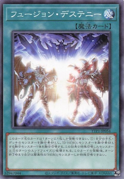 画像1: 【ノーマル】フュージョン・デステニー　TTP1-JP054 (1)