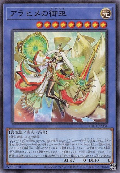 画像1: 【ノーマル】アラヒメの御巫　TTP1-JP064 (1)