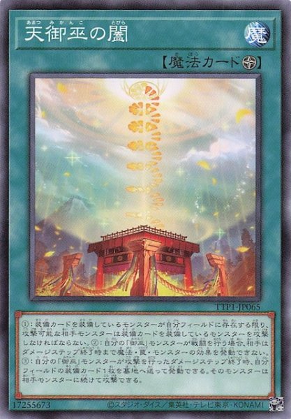 画像1: 【ノーマル】天御巫の闔　TTP1-JP065 (1)