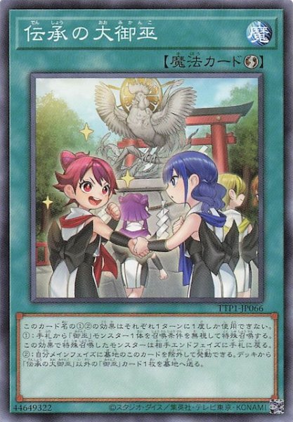 画像1: 【ノーマル】伝承の大御巫　TTP1-JP066 (1)