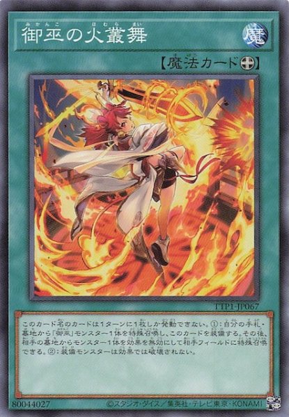 画像1: 【ノーマル】御巫の火叢舞　TTP1-JP067 (1)