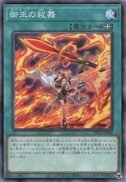 画像1: 【ノーマル】御巫の祓舞　TTP1-JP068 (1)
